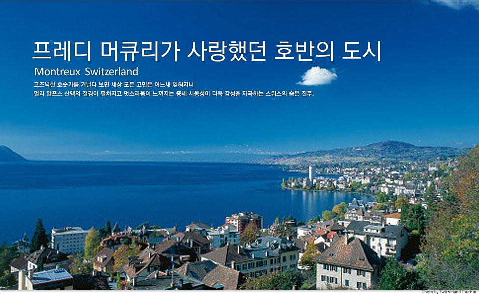 http://www.shoestring.kr/shoecast/europe/80_montreux/montreux.html 몽트뢰